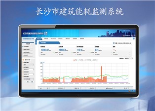 長沙市建筑能耗監測系統功能介紹—老王說表